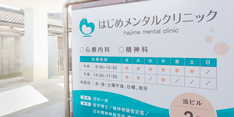はじめメンタルクリニック 外観