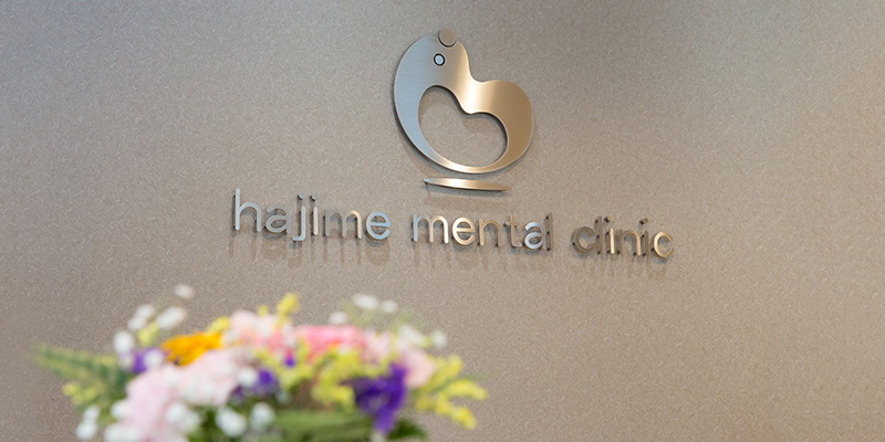 はじめメンタルクリニック ロゴ