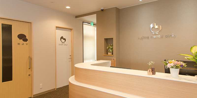 はじめメンタルクリニック よくあるご質問